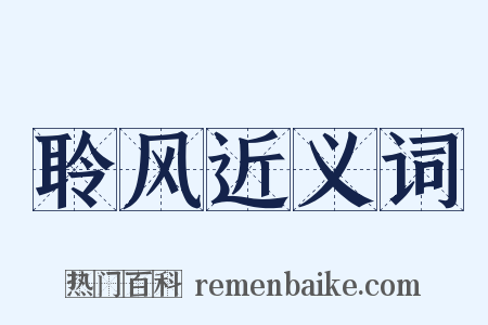 聆风近义词是什么意思的图片